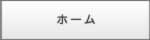 ホーム