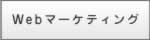 Webマーケティング