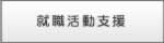 就職活動支援