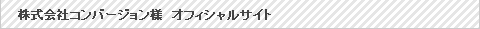 【Web制作実績】株式会社コンバージョン