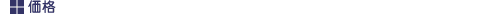 価格