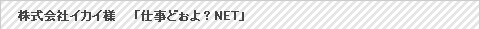 【Web制作実績】仕事どぉよNET
