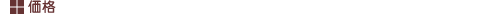 価格