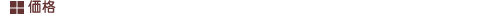 価格