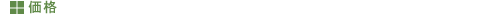 価格